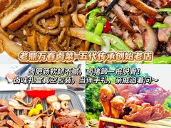 -老鼎万春卤菜(五代传承创始老店)