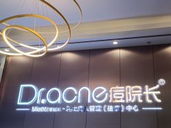 -痘院长·祛痘·皮肤管理