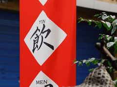 -悟饮门市景店