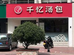 -千忆汤包(闽江路店)