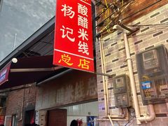 -正宗杨记普洱酸醋米线(总店)