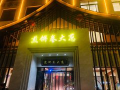 -煎饼卷大葱·非遗传承·潍坊菜(十笏园店)