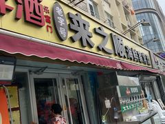 -来之顺海鲜菜馆·青岛菜·始于1993(栈桥店)
