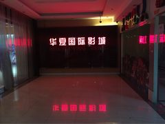 iphone_upload_pic-华夏影城百步亭店(杜比全景声)