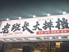 -老班长·小龙虾·鲜货烧烤大排档(金街美地店)