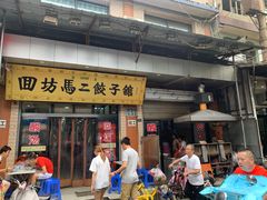 门面-回坊马二饺子馆