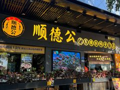 -顺德公广东猪肚鸡·煲仔饭(白石洲店)