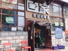 门面-回家湘菜馆(浮山后店)
