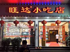 -旺达·福州菜(正大广场店)