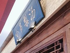 -小吊梨汤·北京菜·烤鸭(鸟巢店)