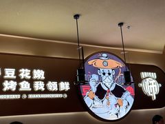 -师烤·豆花烤鱼(广州荔湾扬韬广场店)