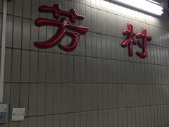-芳村(地铁站)