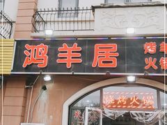 门面-鸿羊居(金月湾店)