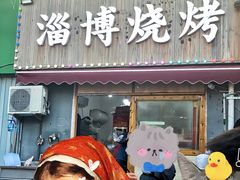 -鲁C·尚小炉·淄博烧烤(市北店)