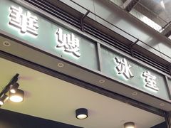 -华嫂冰室(尖沙咀店)