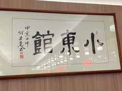 门面-小東馆(东纵路店)