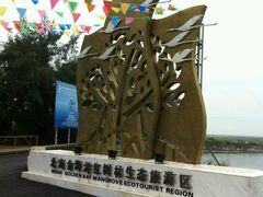 -北海金海湾红树林生态旅游区