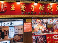门面-海煌记王婆手撕烤兔(建设巷店)