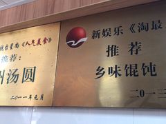 -古徽州馄饨店(宝安路店)