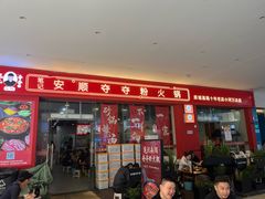 -笔记安顺夺夺粉火锅(龙湾万达店)