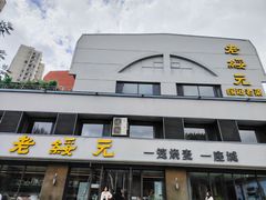 -老绥元烧麦·家常菜(如意店)