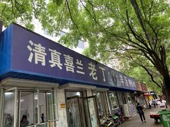 门面-清真喜兰老丁羊汤特色小吃