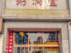 -粥满堂地道湖北菜(南湖都会店)