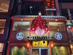 -晶吉·居酒屋·烧鸟·生鱼饭(中山区民主广场店)
