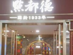 -点都德(龙之梦店)