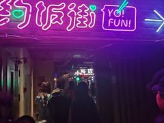 -华威约饭街