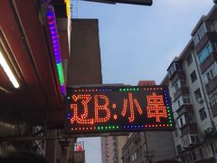 -辽B·小串(总店)