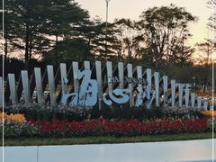 -海心沙亚运公园