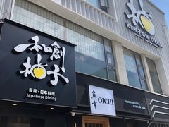 -和创柚子·会席日本料理(新区淮海街店)