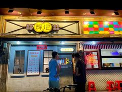 -辉记炭烧海鲜大排档·老字号(福田店)