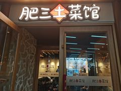 -肥三土菜馆(五四广场店)