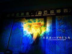 -勐巴拉娜西超级歌舞秀