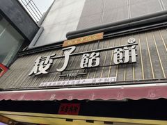 -矮子馅饼(大成路店)