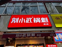 -刘小武·锅魁(总店)