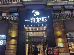 -一棠龙虾•王牌虾球(楚河汉街店)