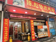 门面-陈彪传统蚝烙