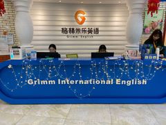 -格林米乐教育(欢乐颂商场中心店)