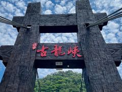 -古龙峡云天玻霸