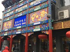 门面-德缘烤鸭店(大栅栏店)