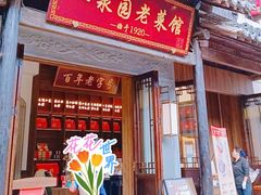 -二泉园老菜馆·百年无锡菜