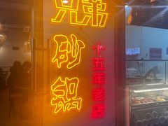 -兄弟砂锅(陆家巷店)