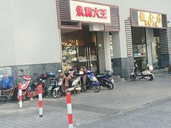 -永和大王(茉莉上新·漕宝店)