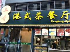-立哥港式茶餐厅