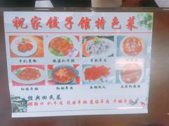 -祝家饺子馆