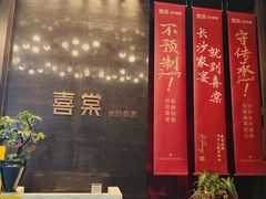 -喜棠·长沙家宴·海鲜·湘菜(麓谷店)