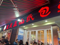 门面-纽道沸巫山纸包鱼(中海国际店)